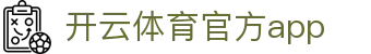 开云·体育(中国)官方网站,KAIYUN SPORTS